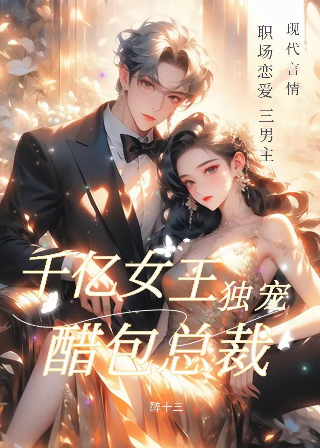 千亿女王，独宠醋包总裁