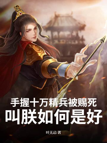 手握十万精兵被赐死，叫朕如何是好？