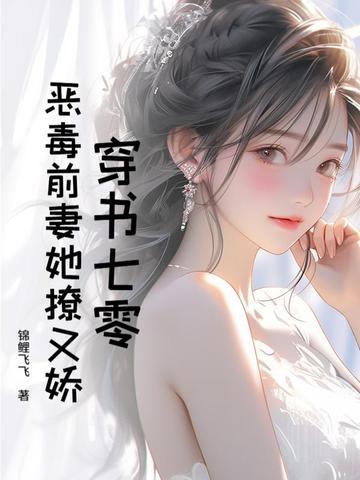 穿书七零，恶毒前妻她撩又娇