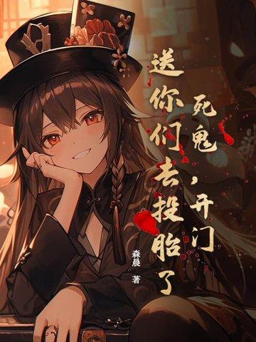 死鬼，开门！送你们去投胎了！