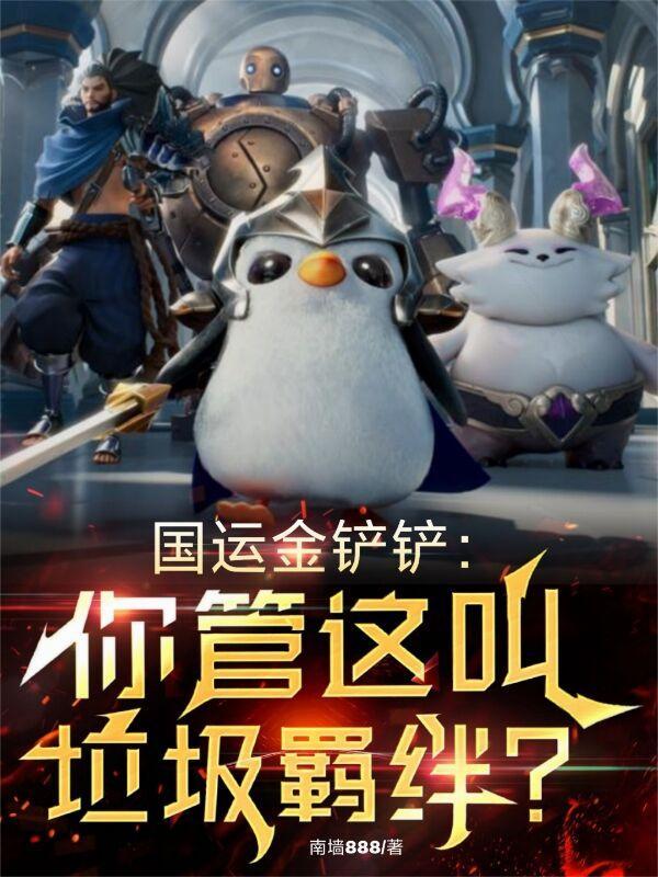 国运金铲铲：你管这叫垃圾羁绊？