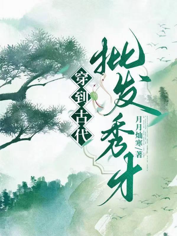 穿到古代，批发秀才