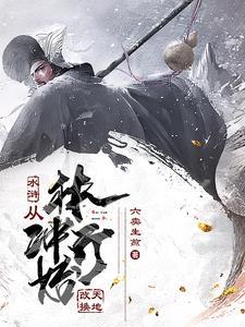 魂穿林冲：开局带娘子杀出东京