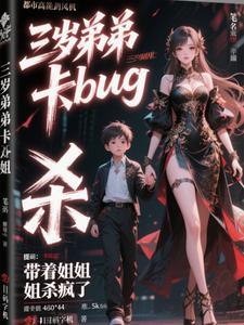 三岁弟弟卡bug带着姐姐杀疯了