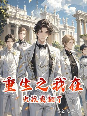 重生之我在虫族爽翻了