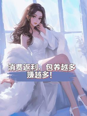 消费返利，包养越多赚越多！