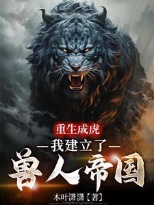 重生成虎，我建立了兽人帝国