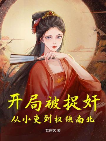 开局被捉奸，从小吏到权倾南北