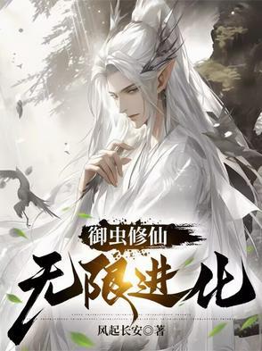 御虫修仙，无限进化