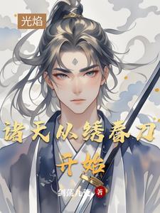 诸天从绣春刀开始