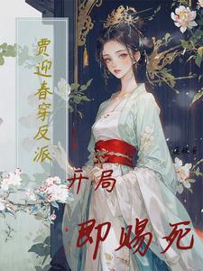 贾迎春穿反派：开局即赐死