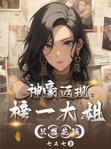 不就花点钱，怎么成全网白月光了