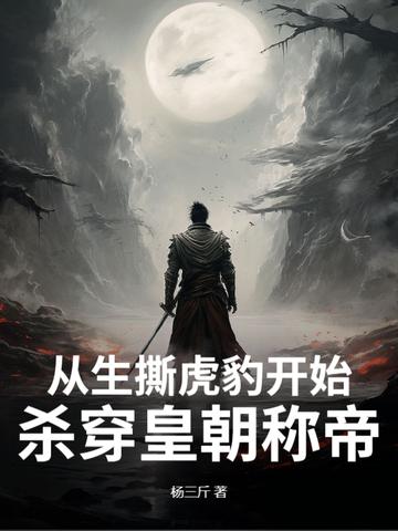 从生撕虎豹开始，杀穿皇朝称帝！