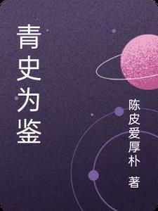 青史为鉴