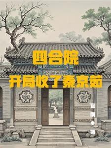 四合院开局强行收了秦京茹