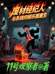 废材经纪人与系统的娱乐圈重生