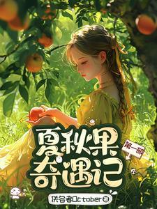 夏秋果奇遇记第一部