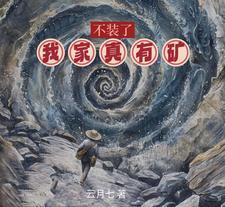 不装了，我家真有矿