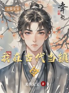 我在古代当镇令