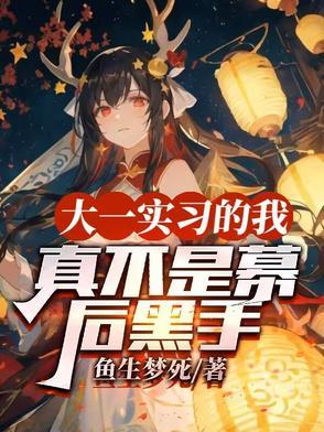 大一实习的我，真不是幕后黑手