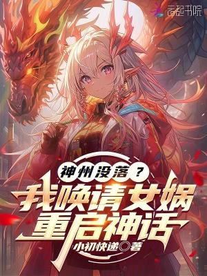 神州没落？我唤请女娲，重启神话