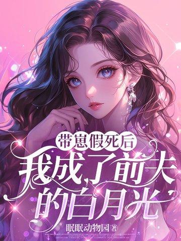 带崽假死后，我成了前夫的白月光