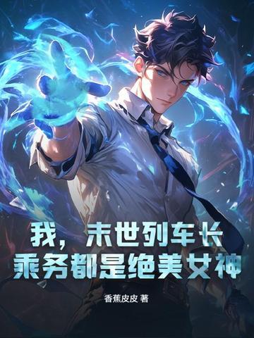 我，末世列车长，乘务都是绝美女神