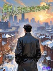 撰书人之我出生在90年