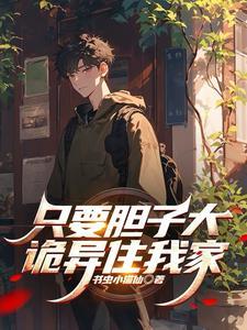 只要胆子大，诡异住我家