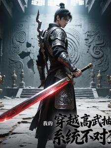 穿越高武界，我的抽奖系统不对劲