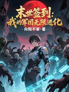 签到变异军团，我在末世横推无敌