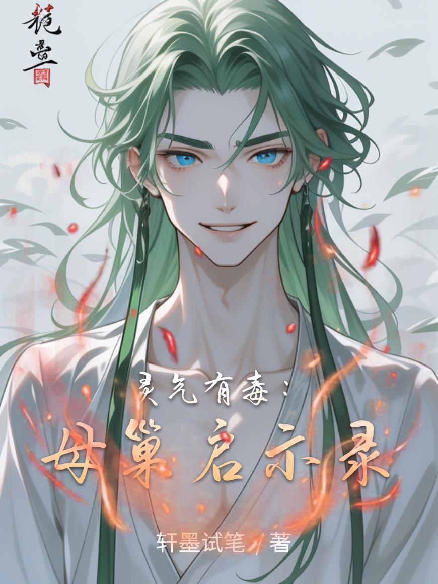 灵气有毒：母巢启示录