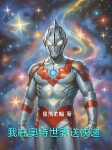 我在奥特世界送快递