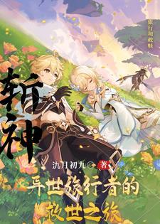 斩神：异世旅行者的救世之旅