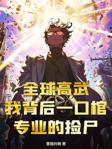 全球高武：我背后一口棺，专业的捡尸