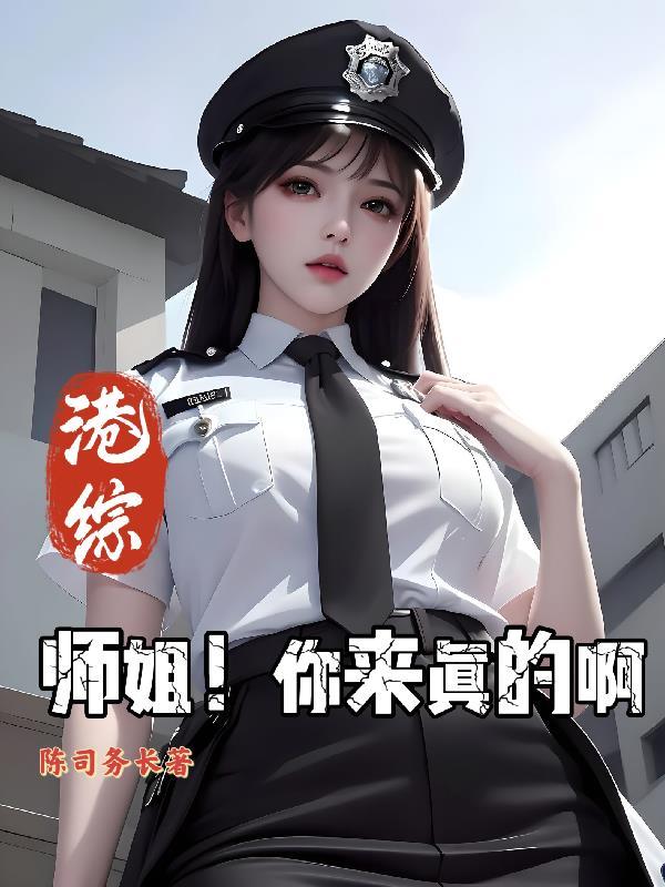 港综：师姐！你来真的啊