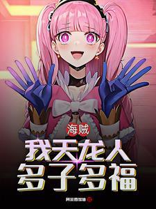 海贼：从女帝开始，路飞持续崩溃