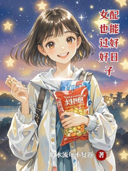 女配也能过上好日子
