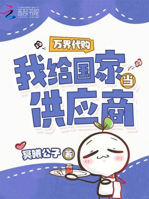 万界代购，我给国家当供应商
