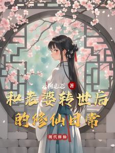 和老婆转世后的修仙日常