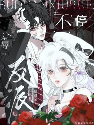 不停羞辱反派后，我被他摁着亲哭