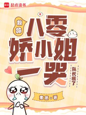 救命！八零娇小姐一哭，队长慌了