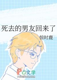 死去的男友回来了