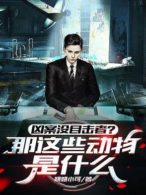 凶案没目击者？那这些动物是什么