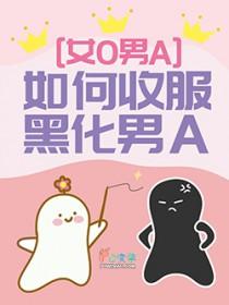 如何收服黑化男A