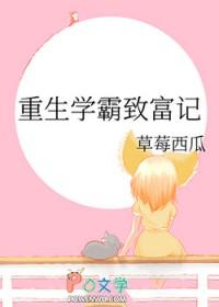 重生学霸致富记