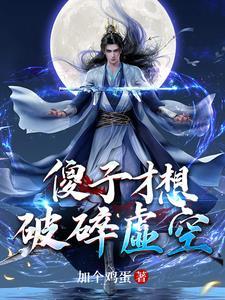 十万年后，归来