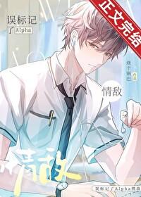 误标记了Alpha情敌