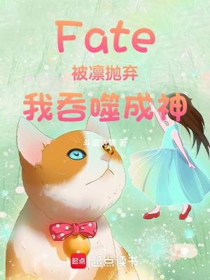 Fate：被凛抛弃，我吞噬成神