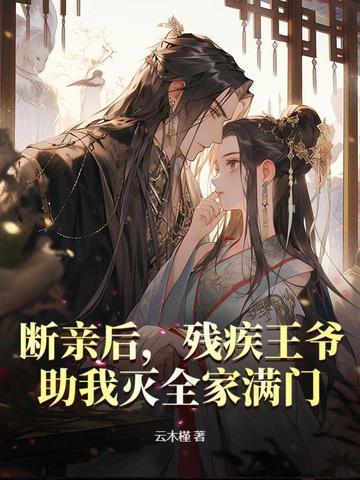 断亲后，残疾王爷助我灭全家满门